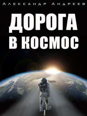 cover image of Дорога в космос